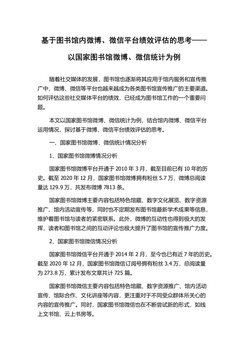 基于图书馆内微博、微信平台绩效评估的思考——以国家图书馆微博、微信统计为例