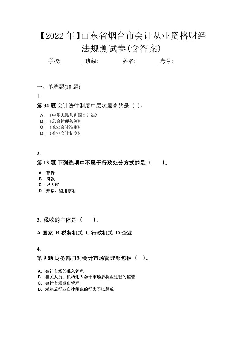 2022年山东省烟台市会计从业资格财经法规测试卷含答案