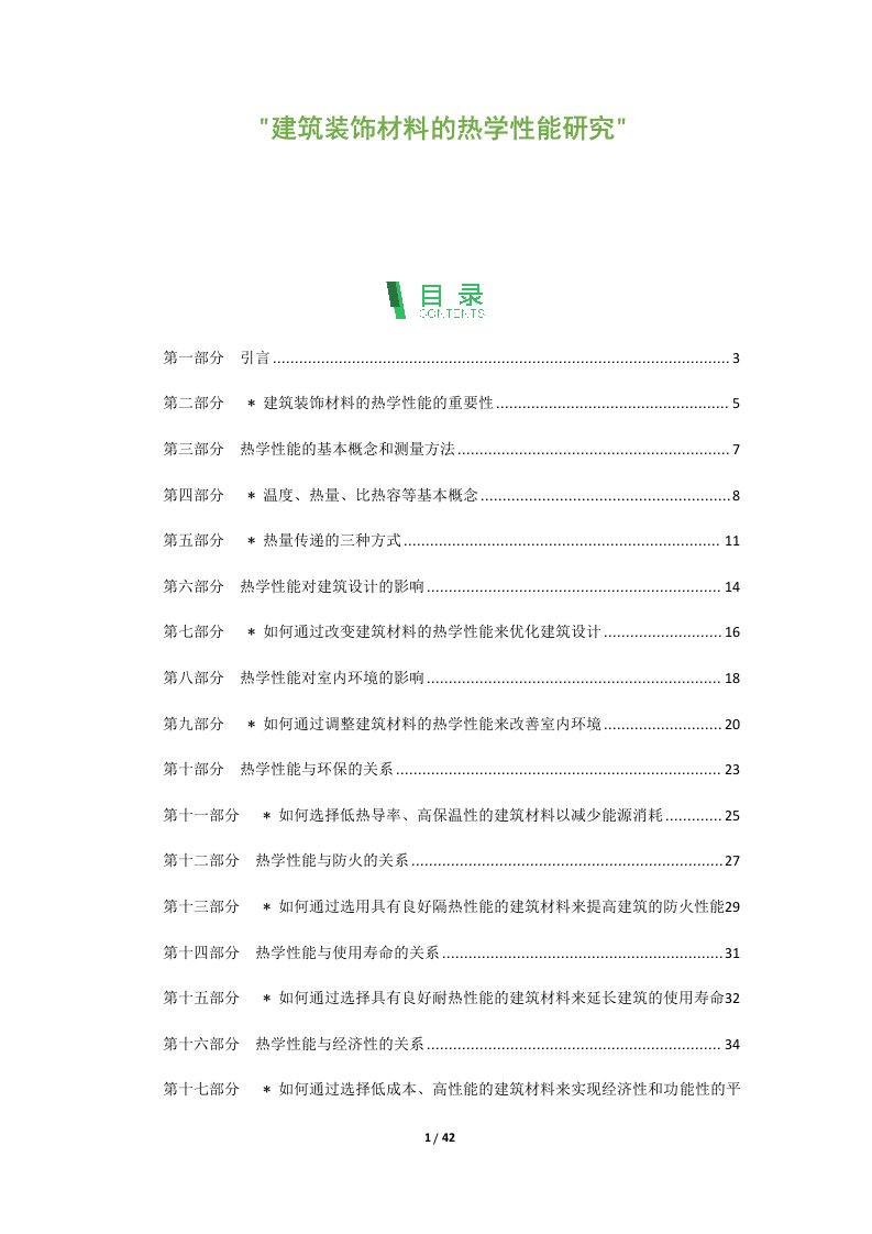 建筑装饰材料的热学性能研究