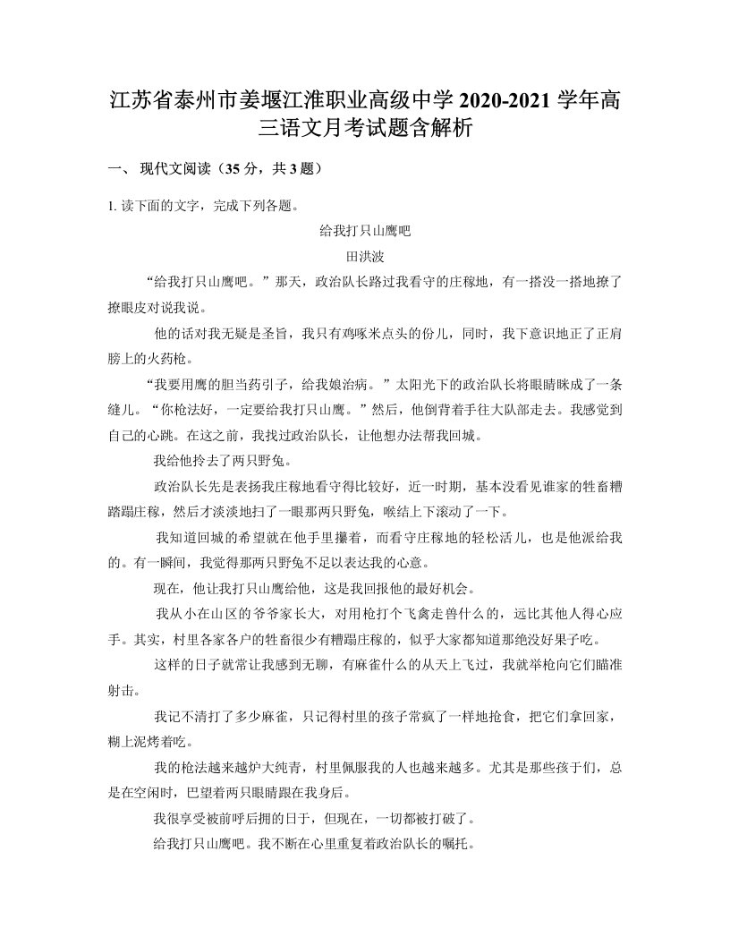 江苏省泰州市姜堰江淮职业高级中学2020-2021学年高三语文月考试题含解析