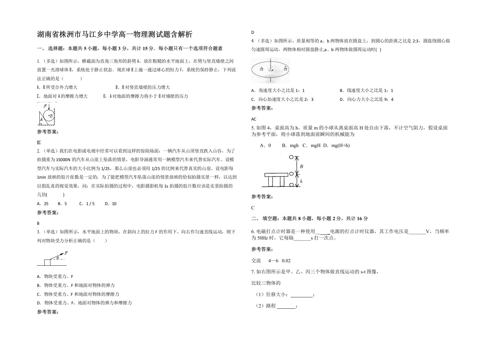 湖南省株洲市马江乡中学高一物理测试题含解析