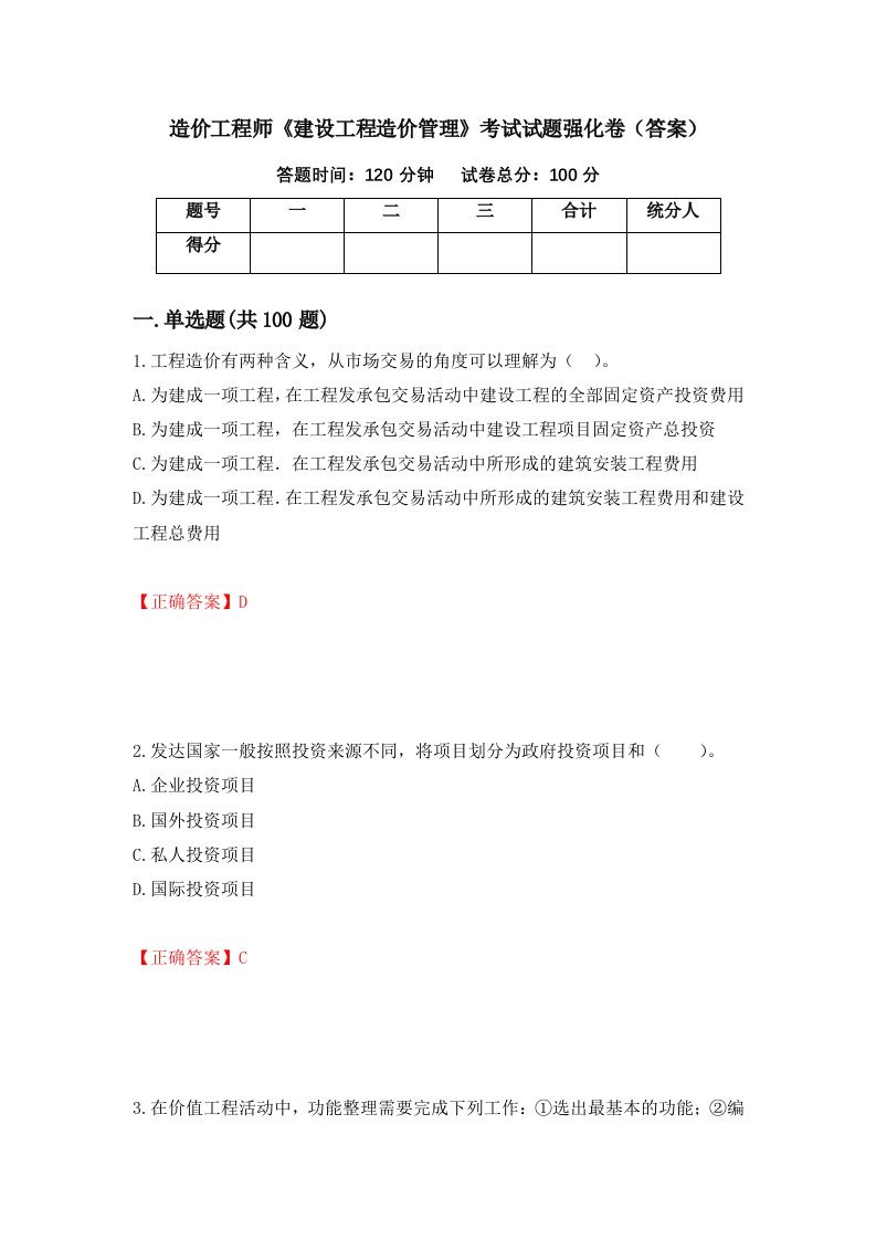 造价工程师建设工程造价管理考试试题强化卷答案第53卷