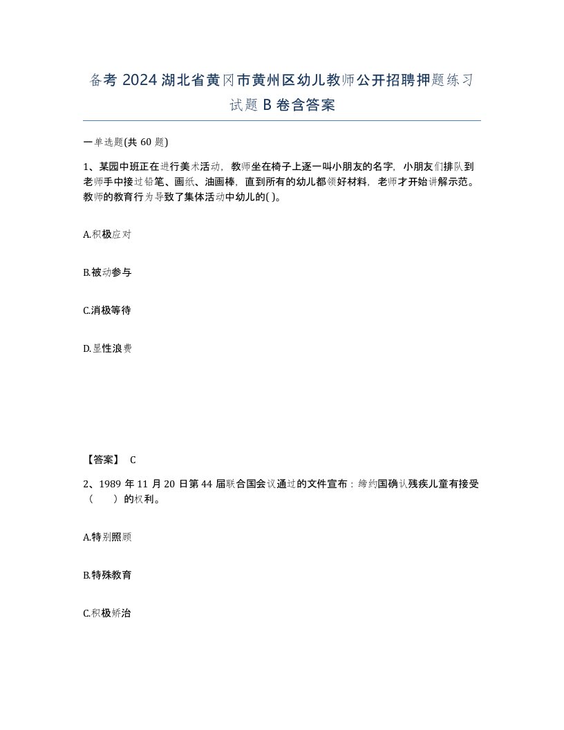 备考2024湖北省黄冈市黄州区幼儿教师公开招聘押题练习试题B卷含答案