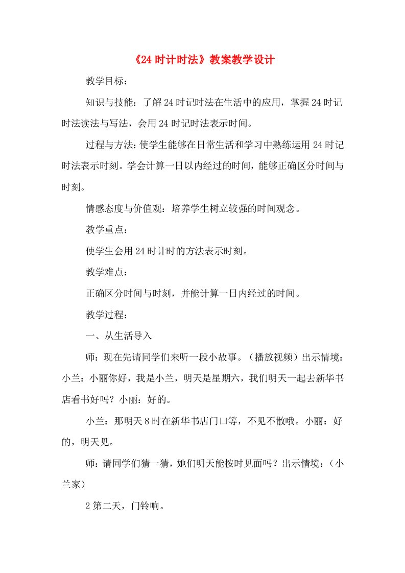 《24时计时法》教案教学设计