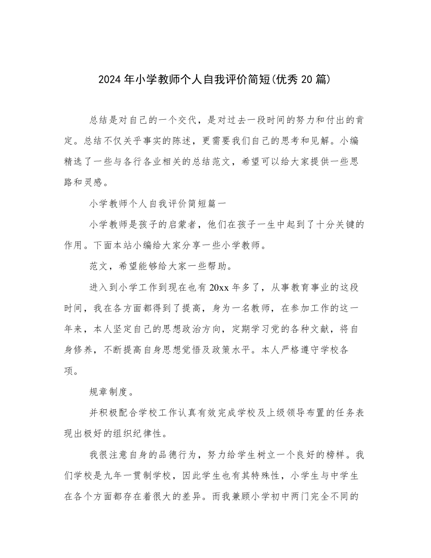 2024年小学教师个人自我评价简短(优秀20篇)