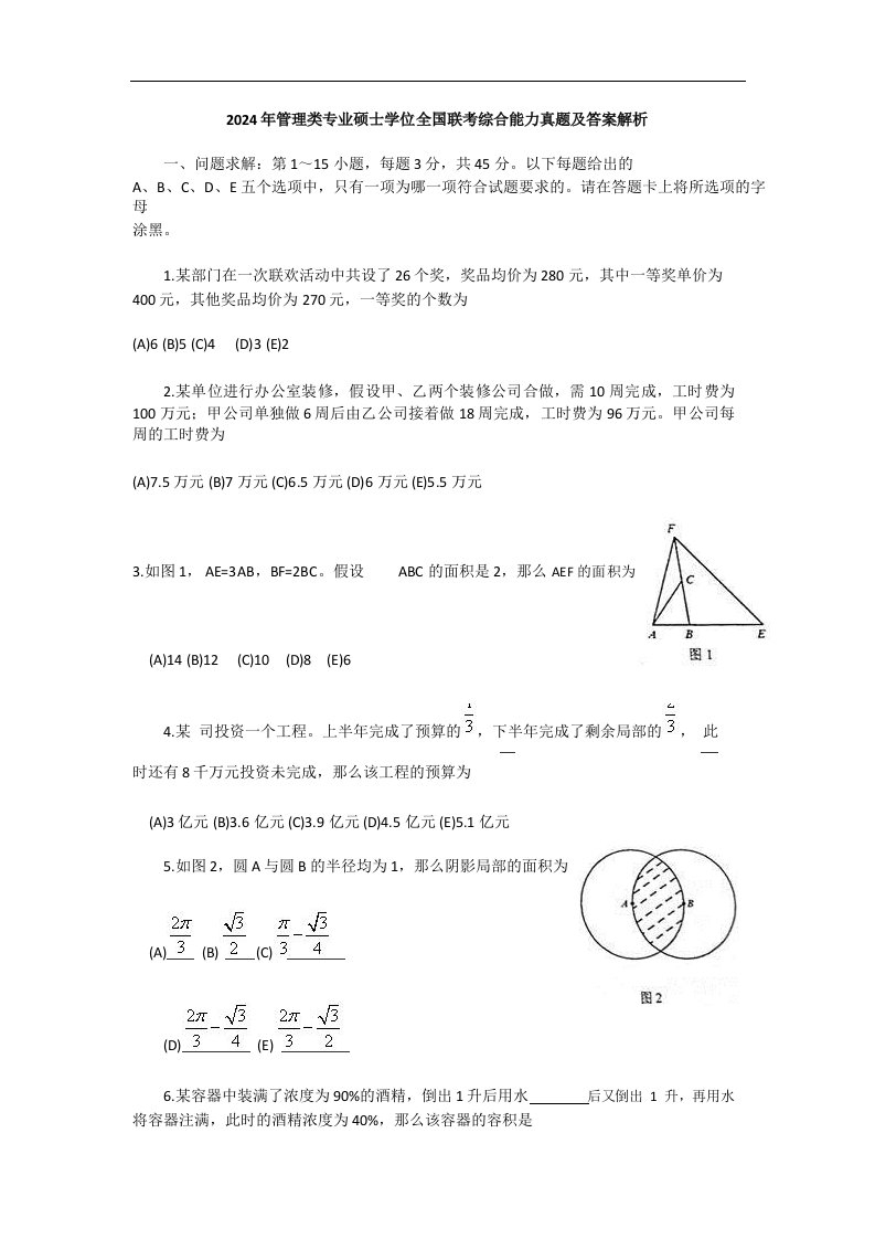 2024考研管理类联考综合能力真题及答案解析