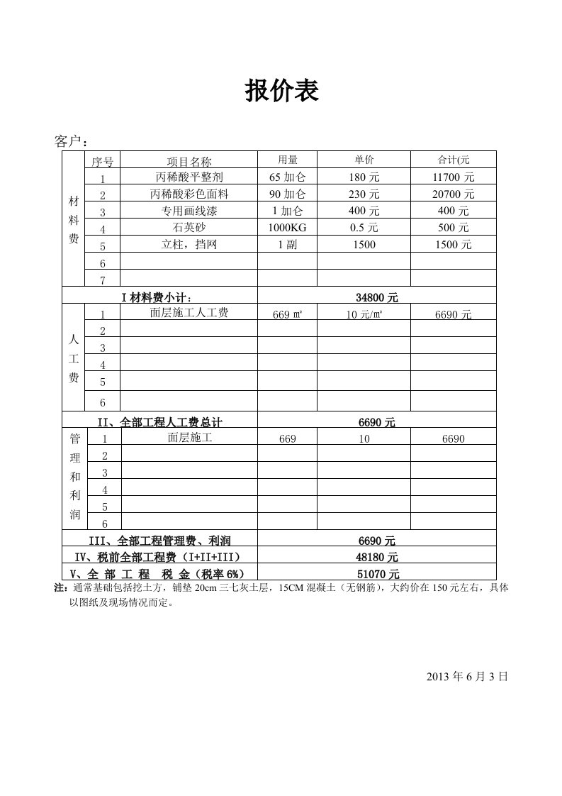 网球场做法和施工预算介绍