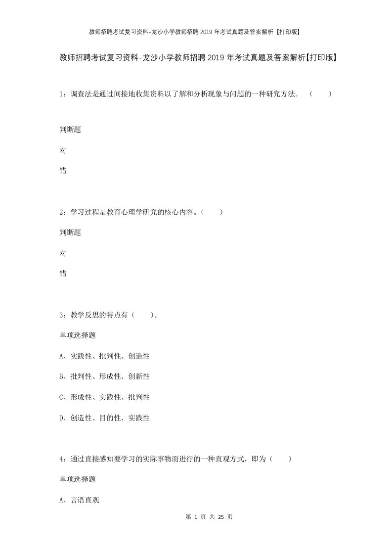 教师招聘考试复习资料-龙沙小学教师招聘2019年考试真题及答案解析打印版