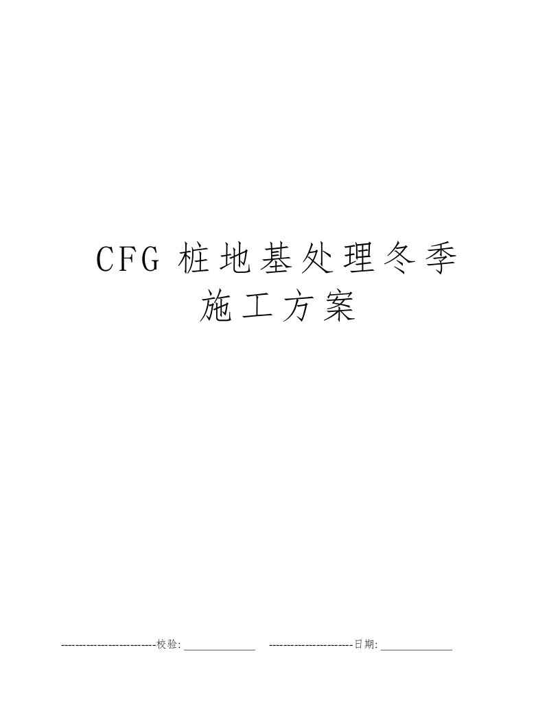 CFG桩地基处理冬季施工方案