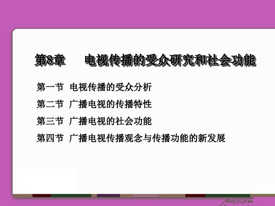 第8章广播电视的传播共性与社会功能