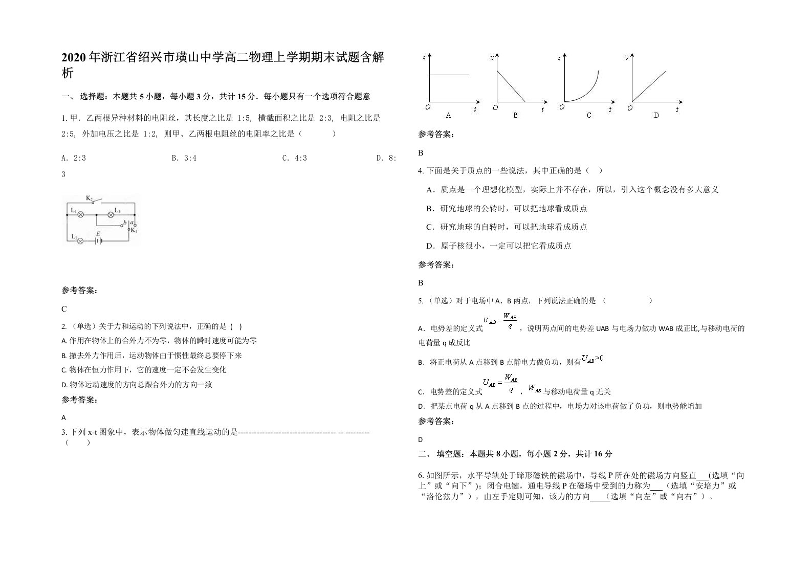 2020年浙江省绍兴市璜山中学高二物理上学期期末试题含解析