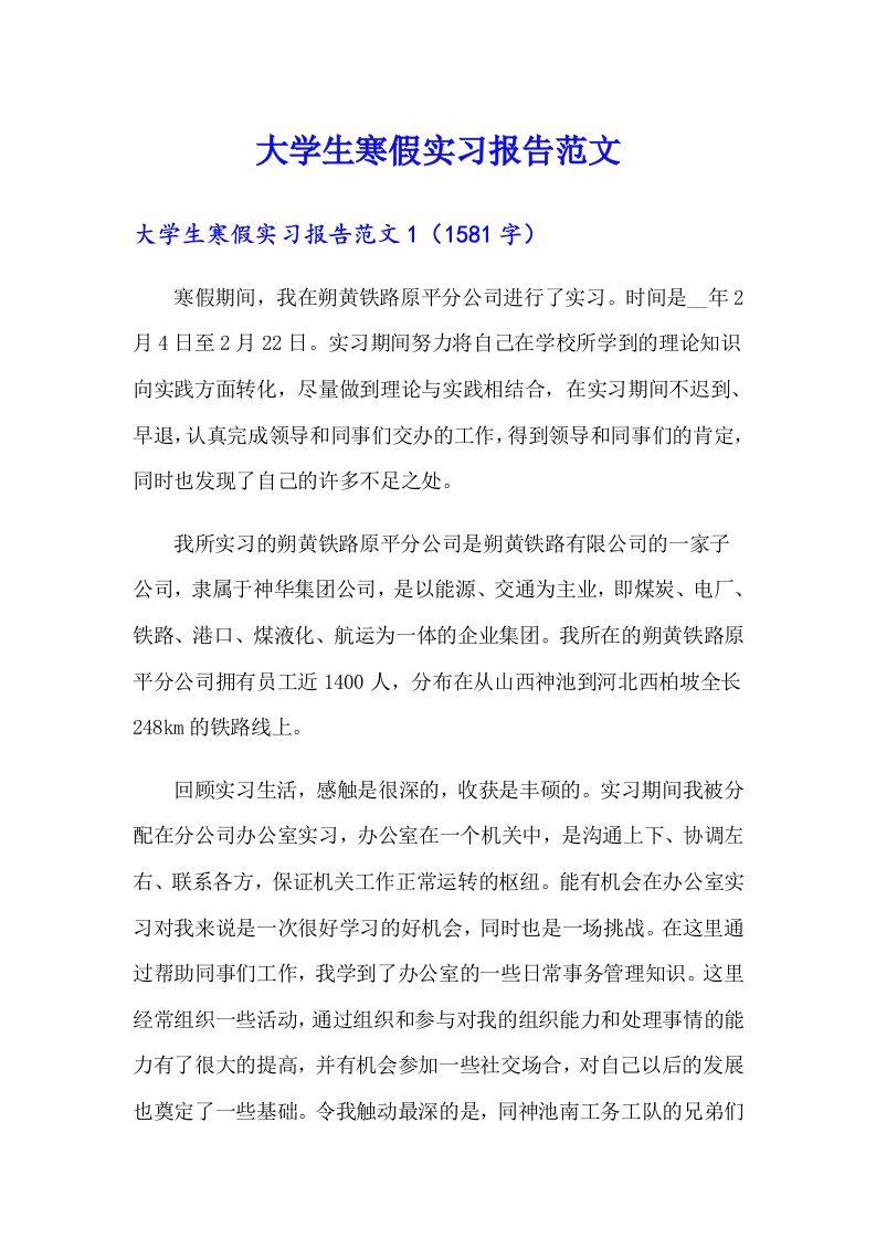 大学生寒假实习报告范文