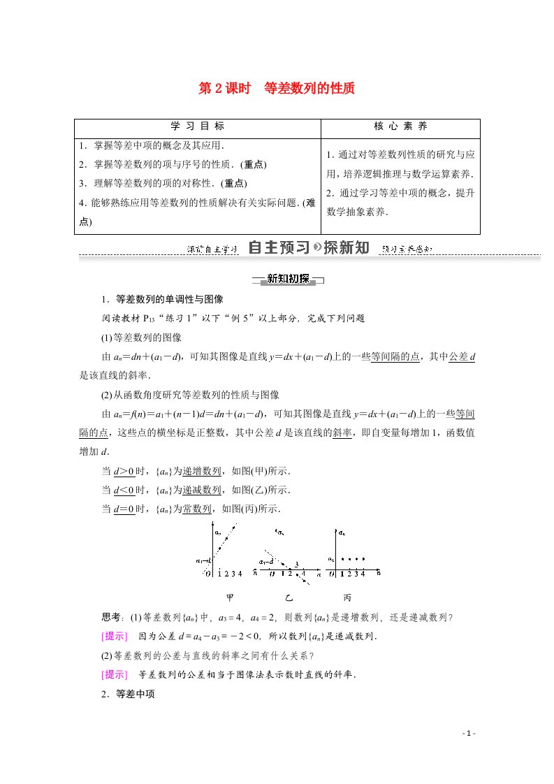 2021_2022学年高中数学第1章数列2.1第2课时等差数列的性质讲义教案北师大版必修5