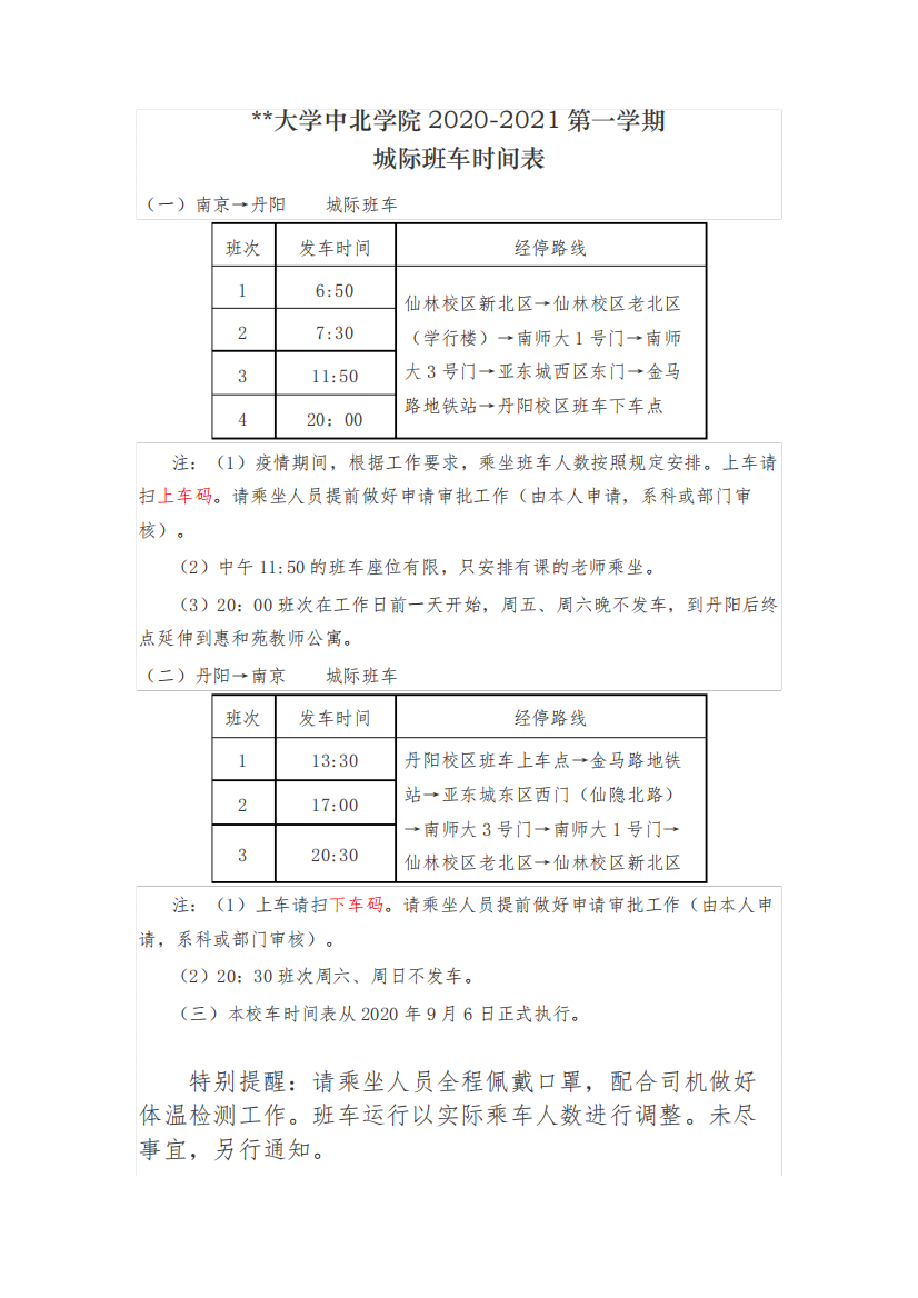 南京师范大学中北学院2020-2021第一学期城际班车时间表【模板】