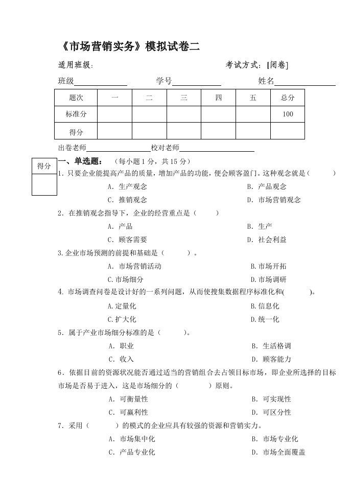 《市场营销实务》模拟试卷二含答案