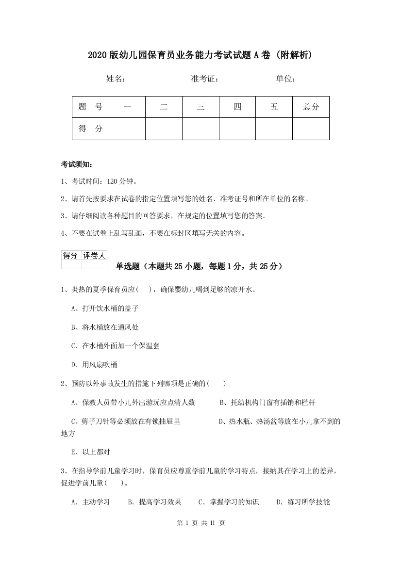 2020版幼儿园保育员业务能力考试试题A卷-(附解析)