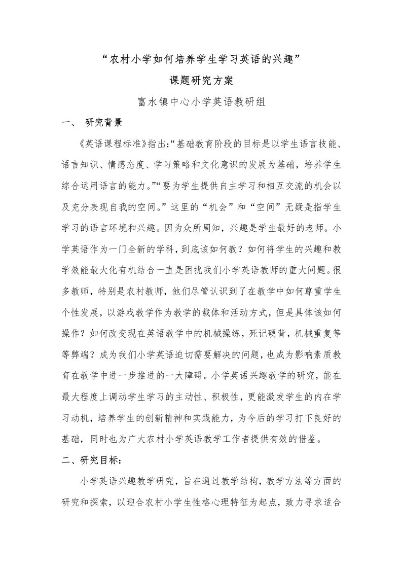 农村小学如何培养学生学习英语的兴趣课题研究方案