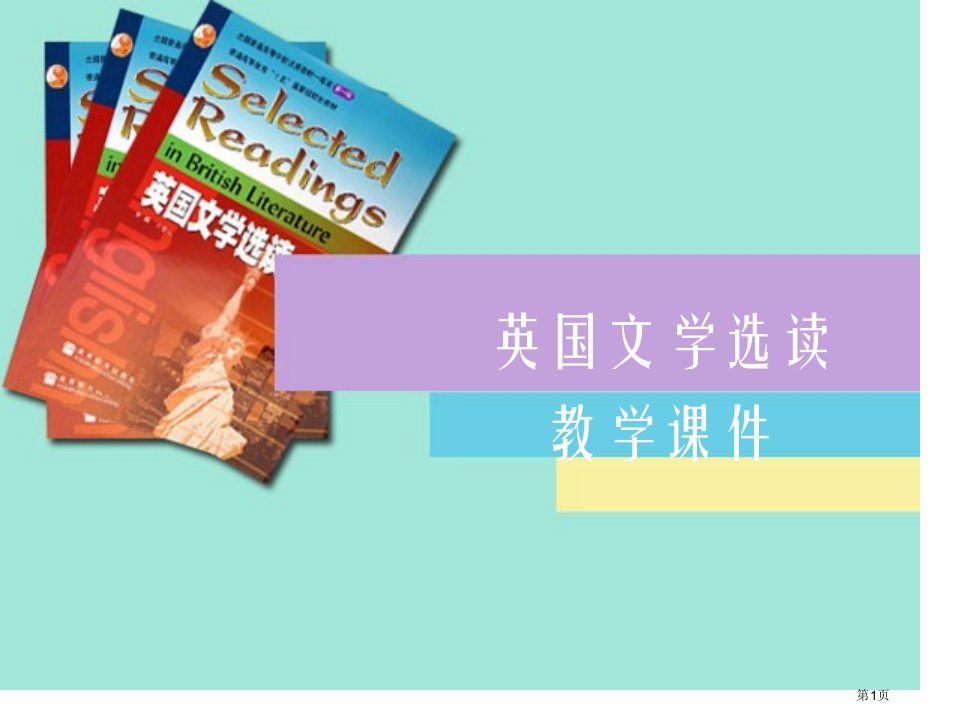 英国文学选读unit7名师公开课一等奖省优质课赛课获奖课件