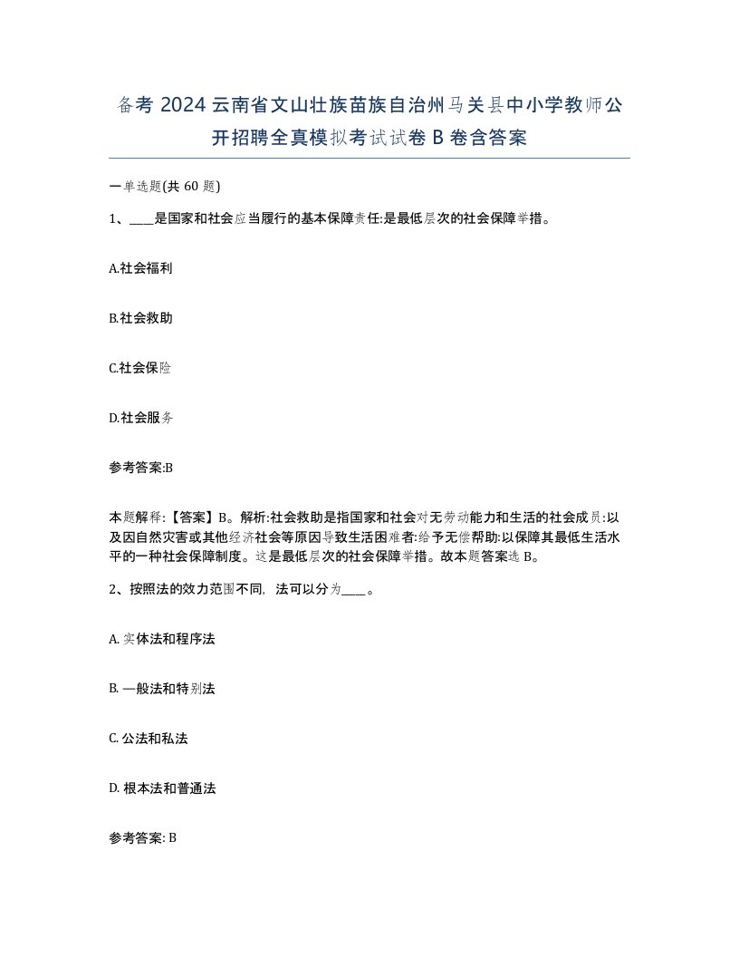 备考2024云南省文山壮族苗族自治州马关县中小学教师公开招聘全真模拟考试试卷B卷含答案