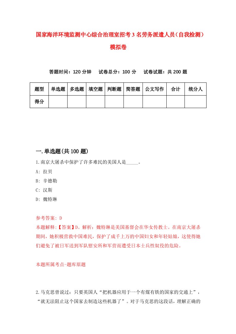 国家海洋环境监测中心综合治理室招考3名劳务派遣人员自我检测模拟卷第8次