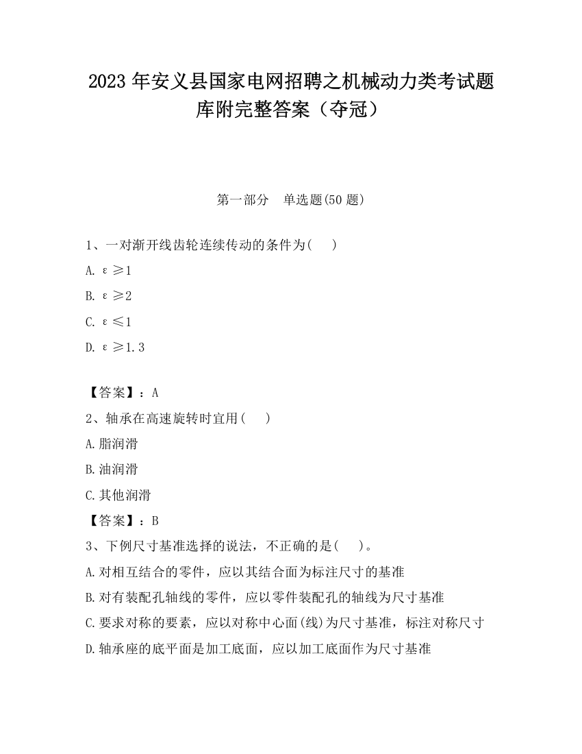 2023年安义县国家电网招聘之机械动力类考试题库附完整答案（夺冠）