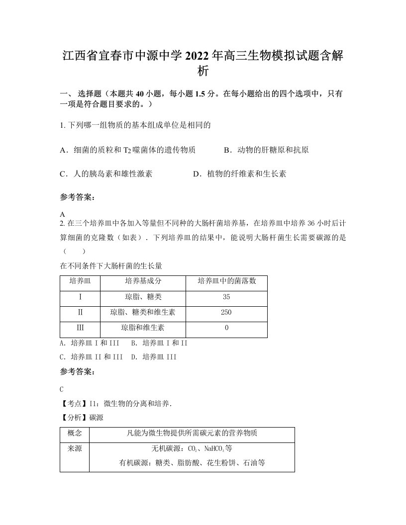 江西省宜春市中源中学2022年高三生物模拟试题含解析