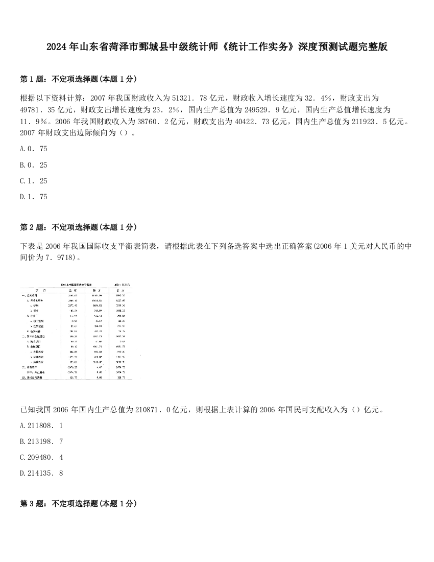 2024年山东省菏泽市鄄城县中级统计师《统计工作实务》深度预测试题完整版