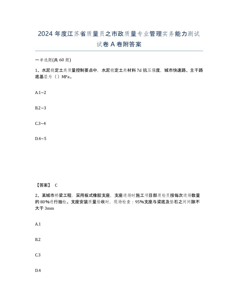 2024年度江苏省质量员之市政质量专业管理实务能力测试试卷A卷附答案