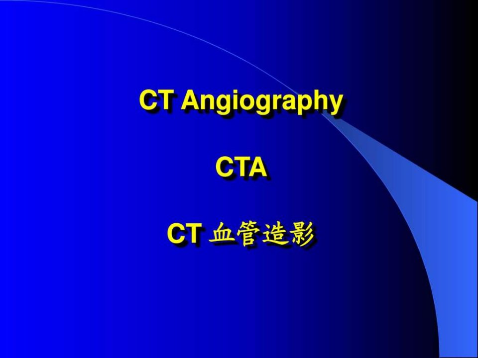 CT血管造影.ppt