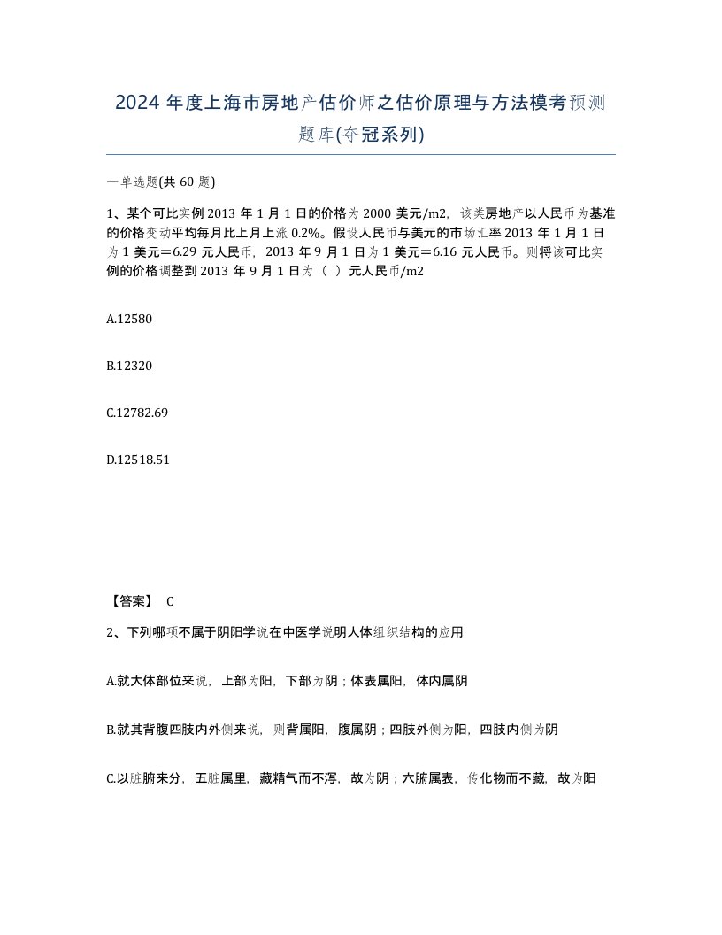 2024年度上海市房地产估价师之估价原理与方法模考预测题库夺冠系列