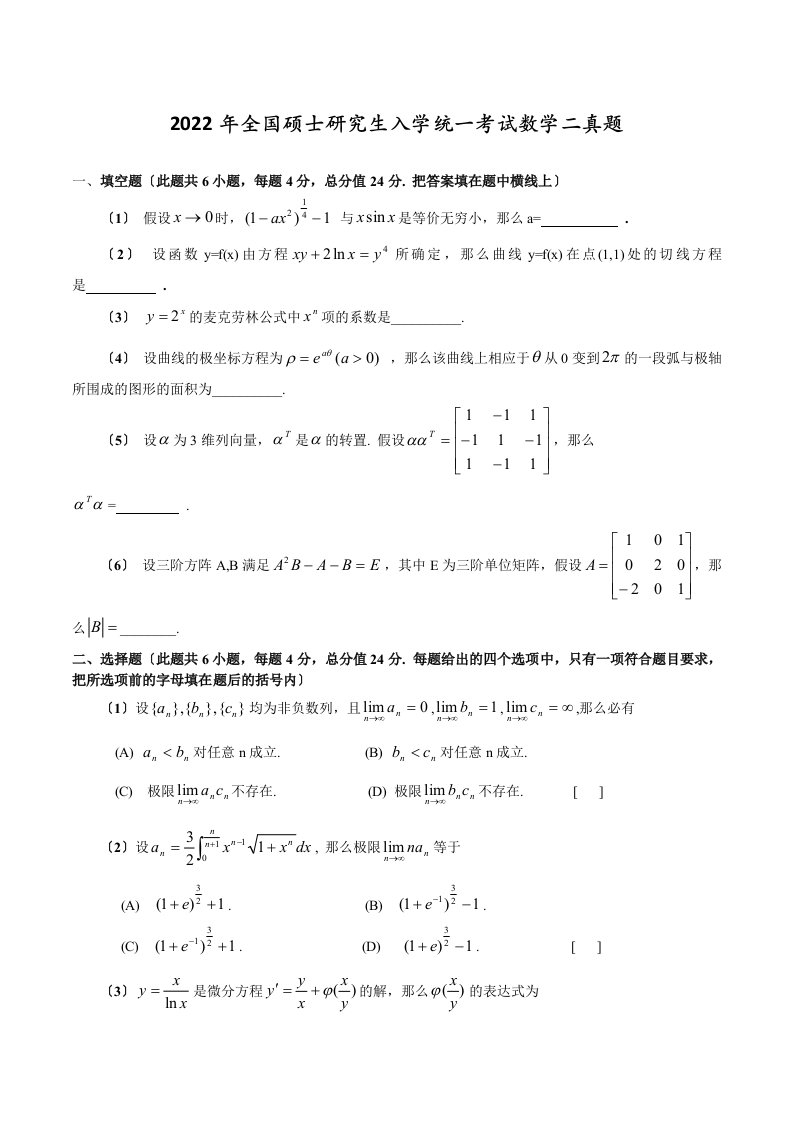 考研数学二历年真题2022-2022(无答案考生练习版)