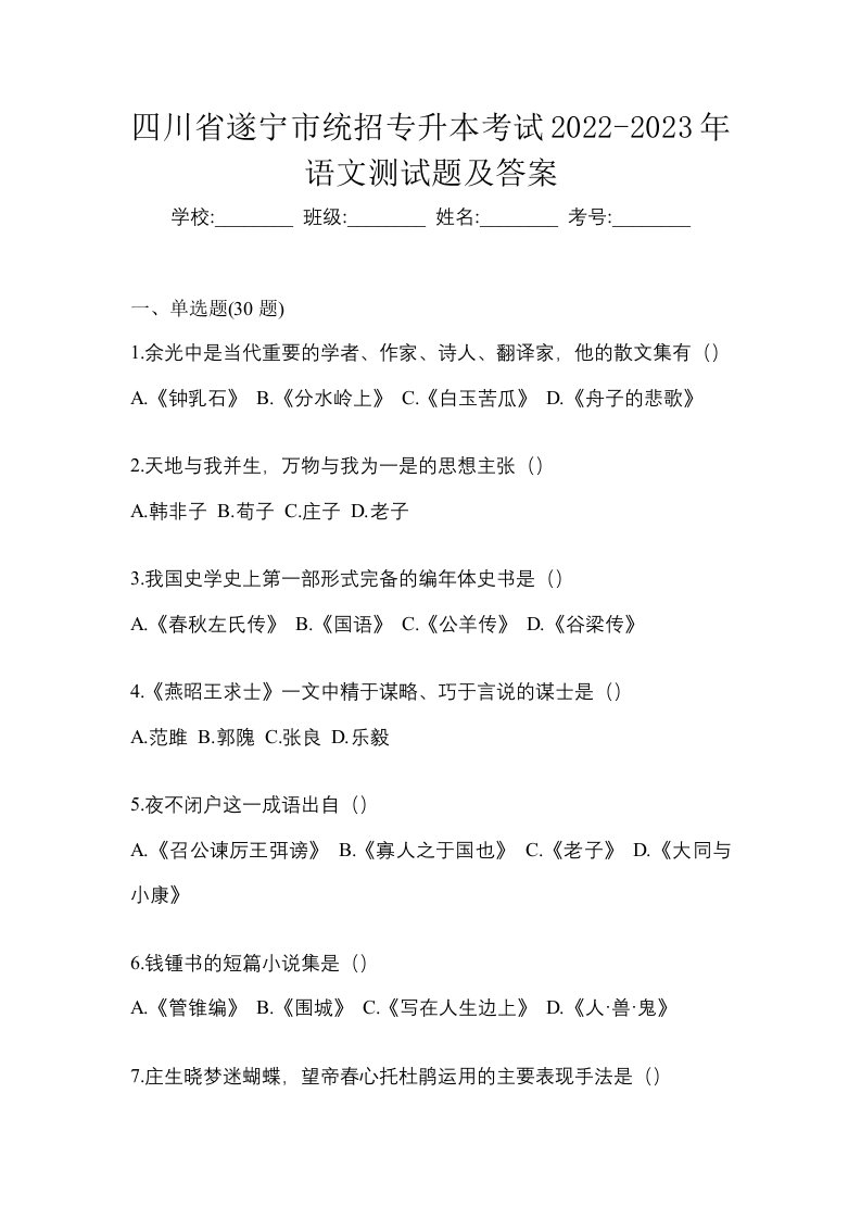 四川省遂宁市统招专升本考试2022-2023年语文测试题及答案