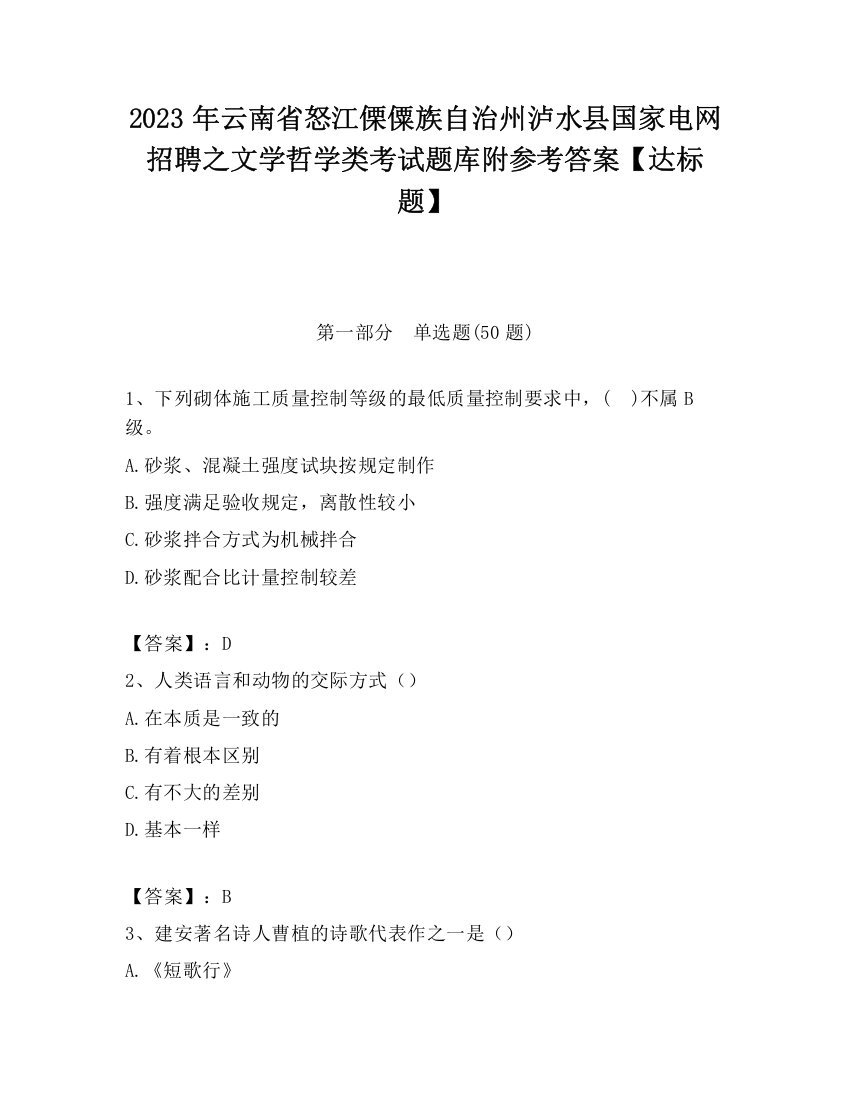 2023年云南省怒江傈僳族自治州泸水县国家电网招聘之文学哲学类考试题库附参考答案【达标题】