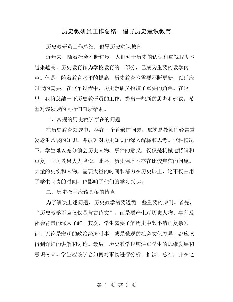 历史教研员工作总结：倡导历史意识教育