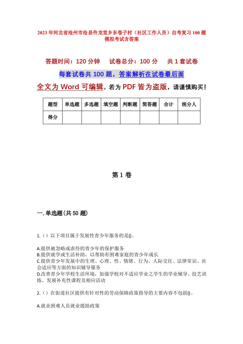 2023年河北省沧州市沧县仵龙堂乡东卷子村社区工作人员自考复习100题模拟考试含答案