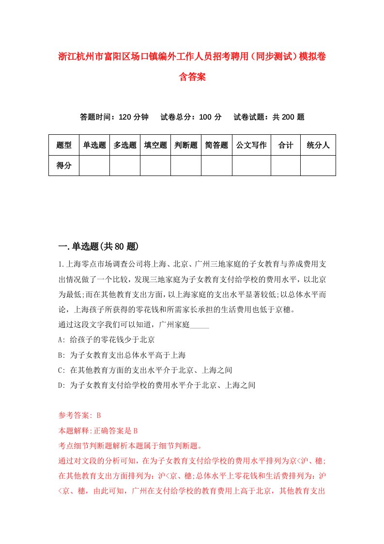 浙江杭州市富阳区场口镇编外工作人员招考聘用同步测试模拟卷含答案0