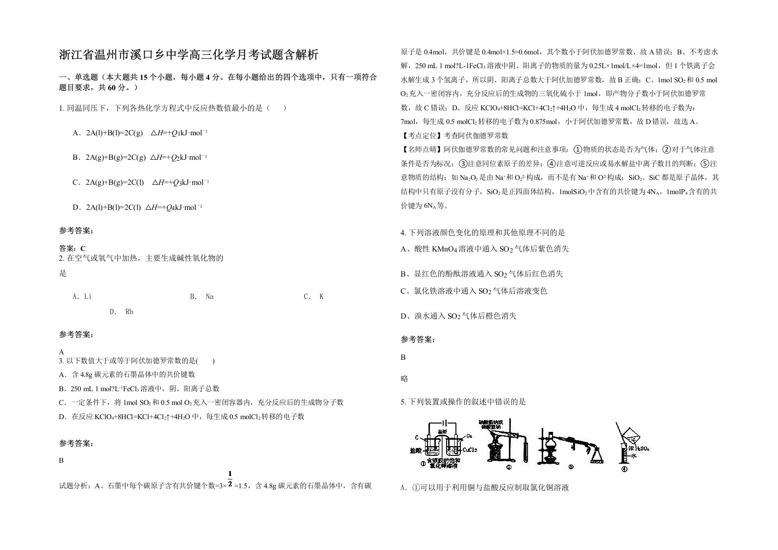 浙江省温州市溪口乡中学高三化学月考试题含解析