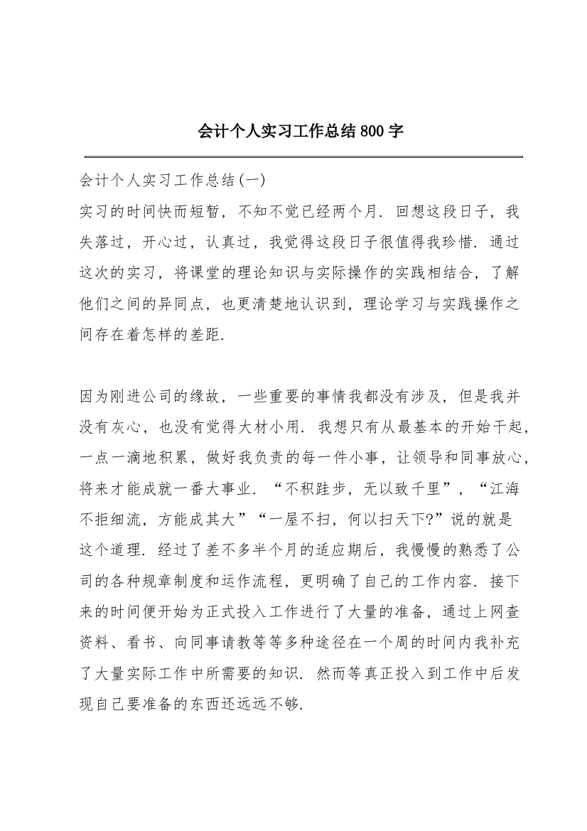 会计个人实习工作总结800字