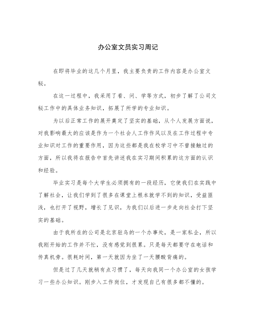 办公室文员实习周记