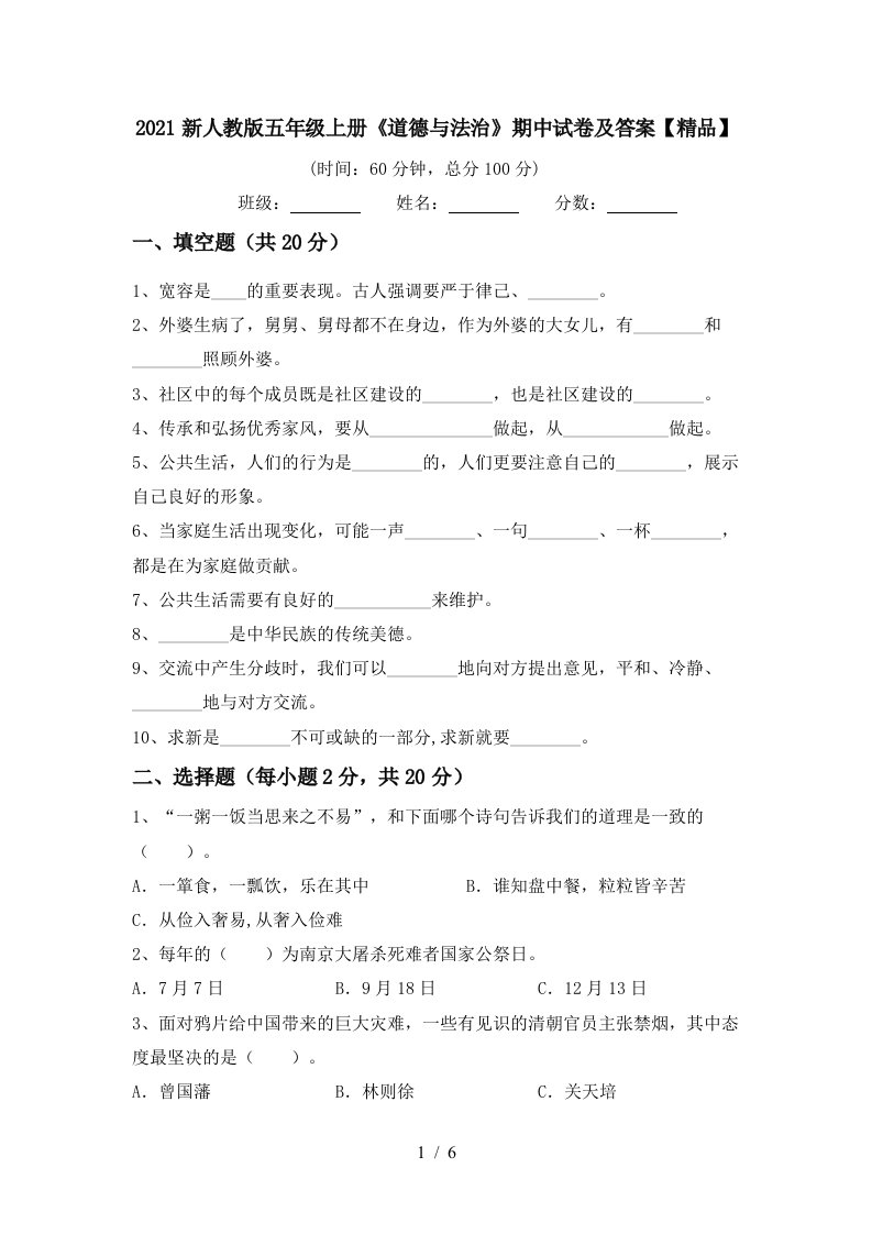 2021新人教版五年级上册道德与法治期中试卷及答案精品