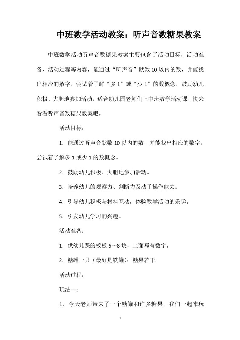 中班数学活动教案：听声音数糖果教案