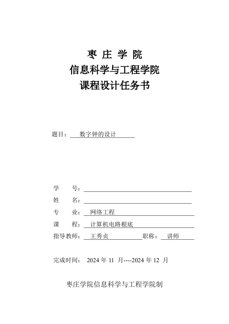 计算机数字电路基础课程设计任务书模板