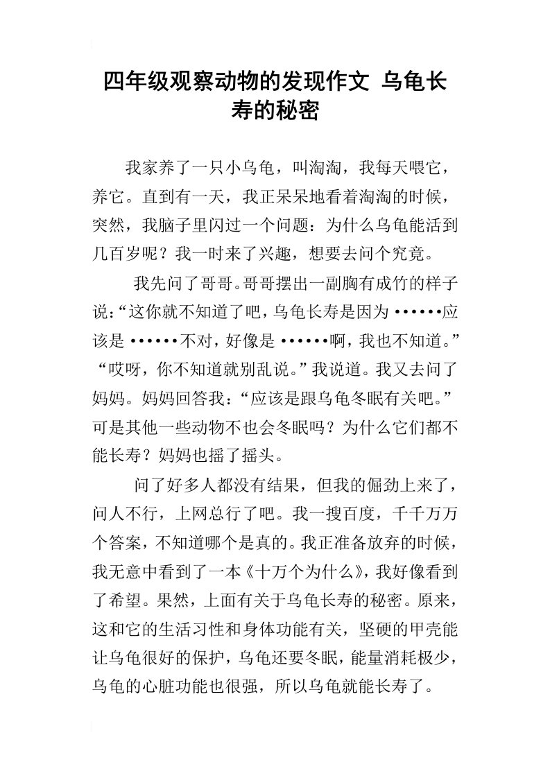 四年级观察动物的发现作文乌龟长寿的秘密