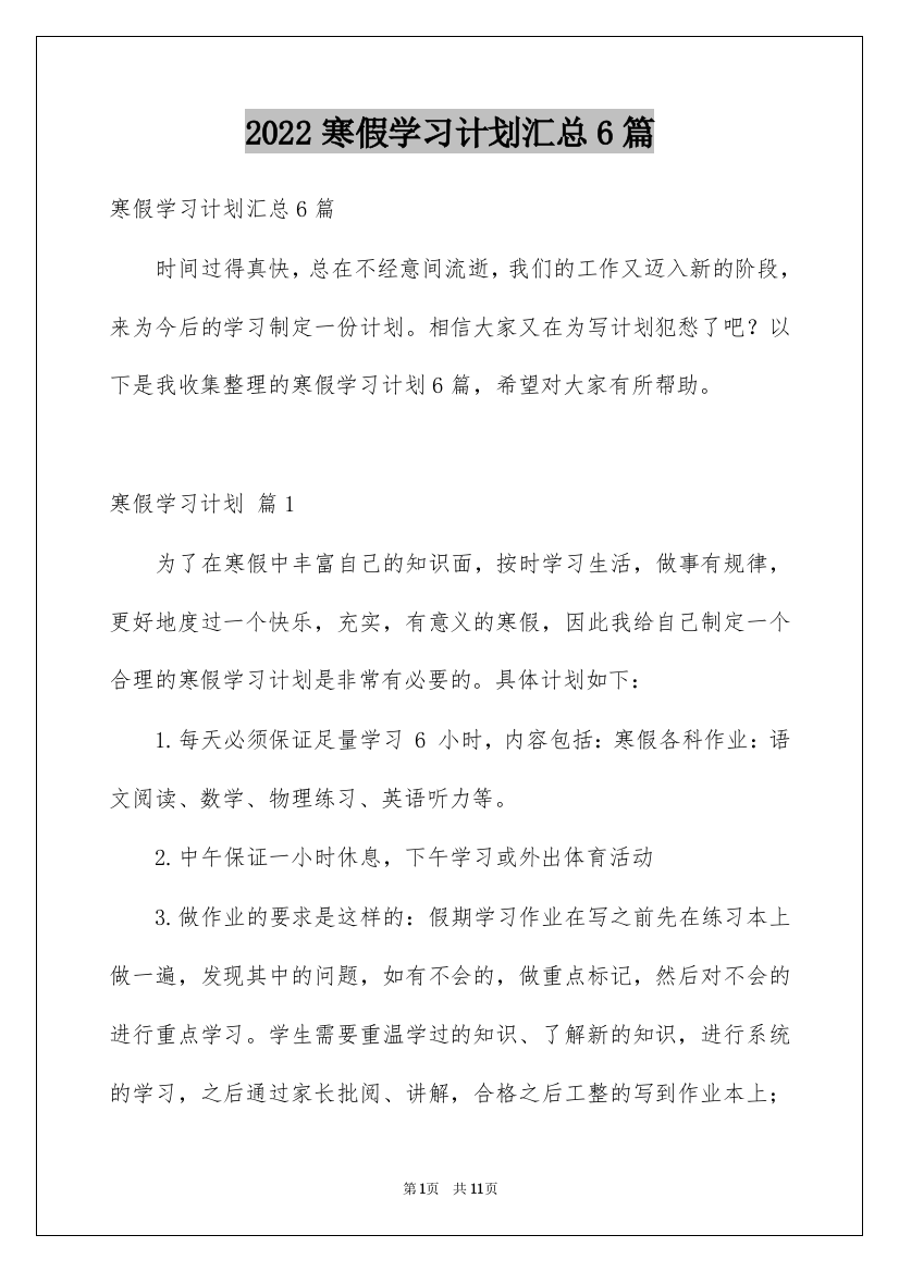 2022寒假学习计划汇总6篇