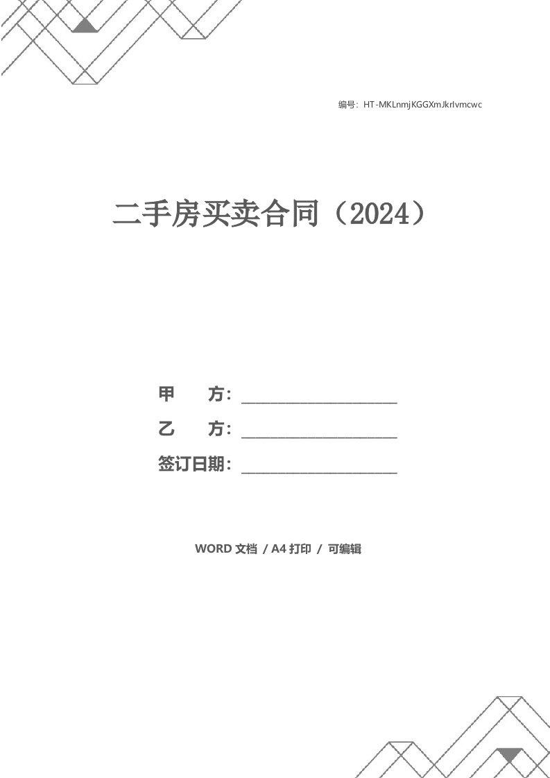 二手房买卖合同（2024）