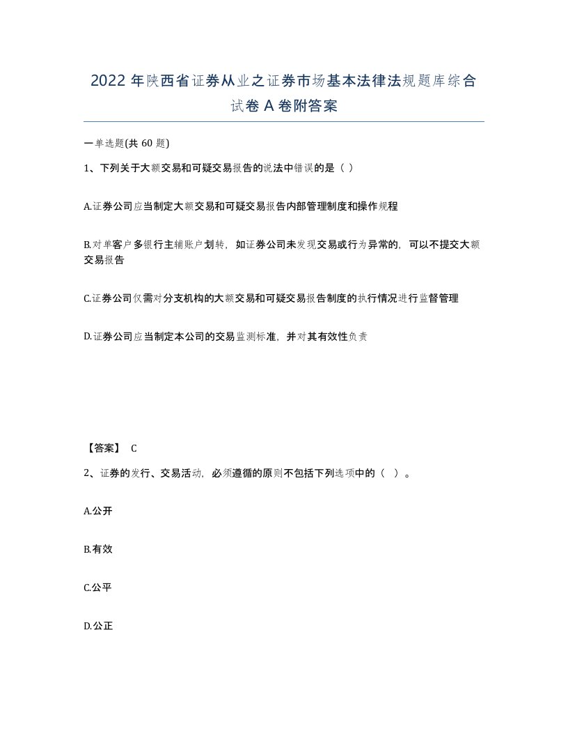 2022年陕西省证券从业之证券市场基本法律法规题库综合试卷A卷附答案