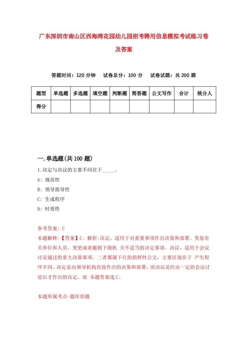 广东深圳市南山区西海湾花园幼儿园招考聘用信息模拟考试练习卷及答案9