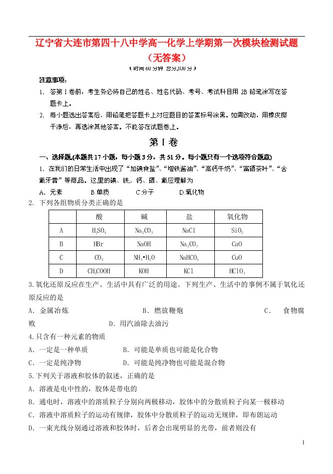 辽宁省大连市第四十八中学高一化学上学期第一次模块检测试题（无答案）