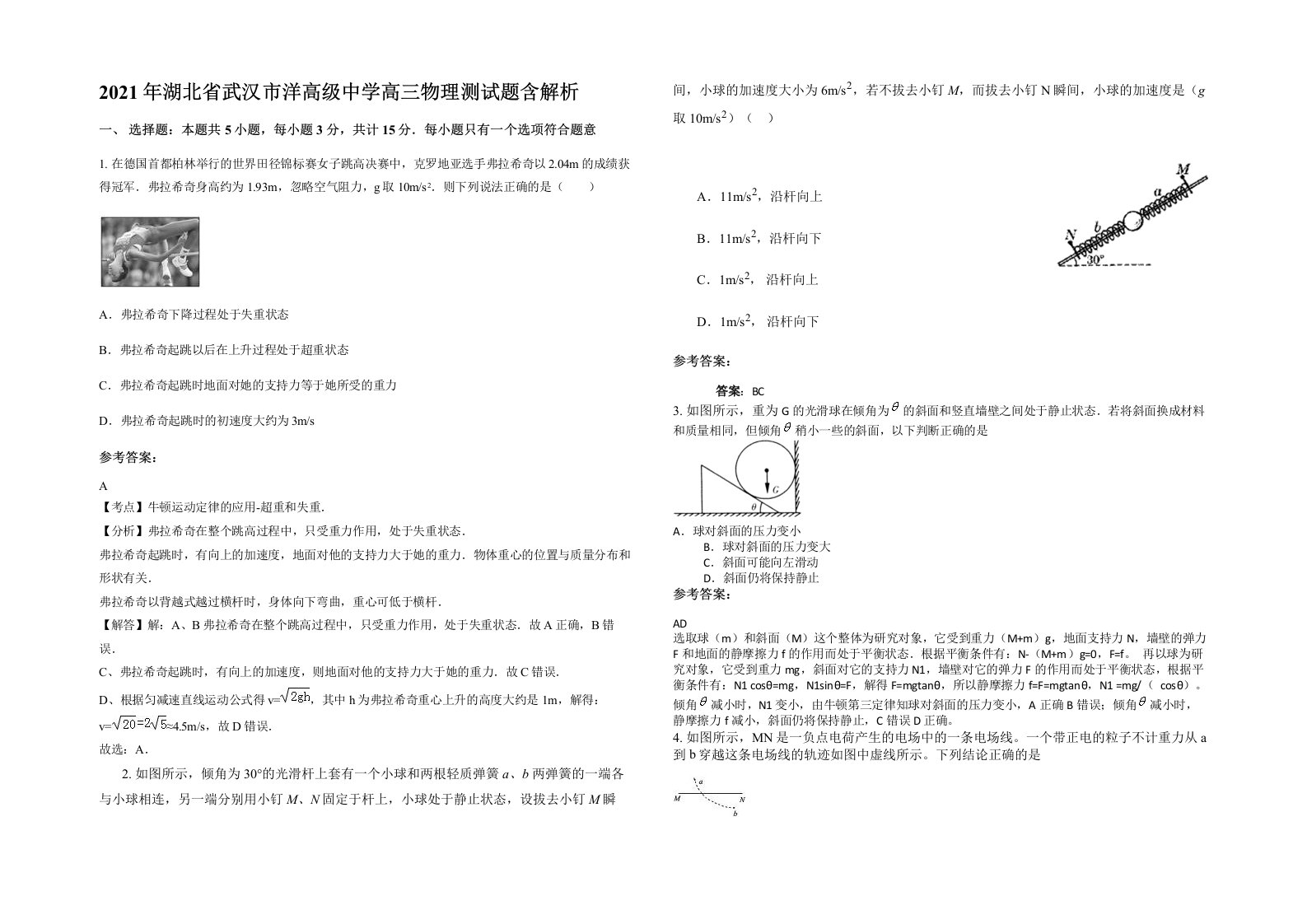 2021年湖北省武汉市洋高级中学高三物理测试题含解析