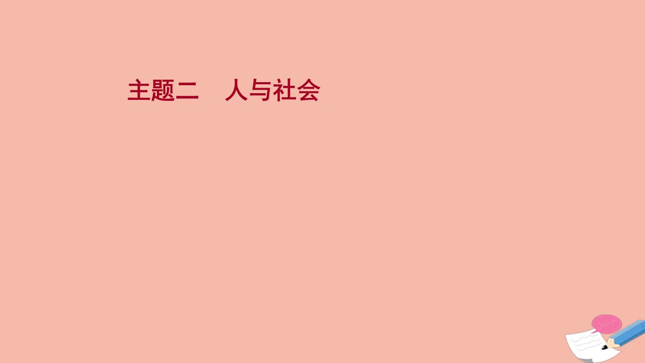 版高考英语一轮复习四考查频率最高的12个主题素材主题二课件新人教版